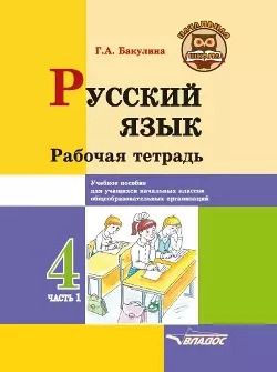 Обложка книги "Галина Бакулина: Русский язык. 4 класс. Рабочая тетрадь. В 2-х частях. Часть 1"