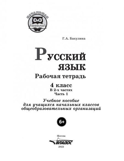 Фотография книги "Галина Бакулина: Русский язык. 4 класс. Рабочая тетрадь. В 2-х частях. Часть 1"