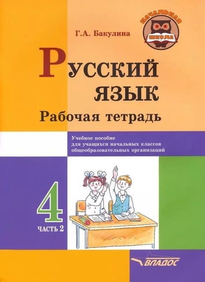 Обложка книги "Галина Бакулина: Русский язык. 4 класс. Рабочая тетрадь. В 2-х частях. Часть 2"