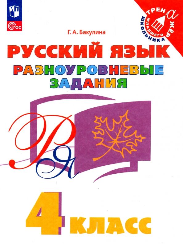 Обложка книги "Галина Бакулина: Русский язык. 4 класс. Разноуровневые задания. ФГОС"