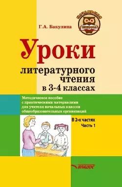 Обложка книги "Галина Бакулина: Уроки литературного чтения в 3-4 классах. В 2-х частях. Часть 1: методическое пособие с практическими материалами для учителя начальных классов общеобразовательных организаций"