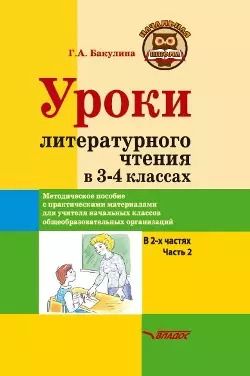 Обложка книги "Галина Бакулина: Уроки литературного чтения в 3-4 классах. В 2-х частях. Часть 2: методическое пособие с практическими материалами для учителя начальных классов общеобразовательных организаций"