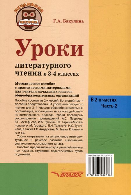 Фотография книги "Галина Бакулина: Уроки литературного чтения в 3-4 классах. В 2-х частях. Часть 2: методическое пособие с практическими материалами для учителя начальных классов общеобразовательных организаций"