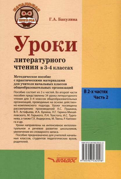 Фотография книги "Галина Бакулина: Уроки литературного чтения в 3-4 классах. В 2-х частях. Часть 2: методическое пособие с практическими материалами для учителя начальных классов общеобразовательных организаций"