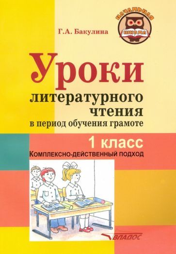 Обложка книги "Галина Бакулина: Уроки литературного чтения в период обучения грамоте. 1 класс. Комплексно-действенный подход"