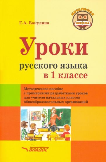 Обложка книги "Галина Бакулина: Уроки русского языка в 1 классе. Методическое пособие с примерными разработками уроков для учителя"