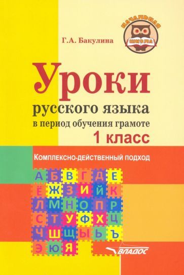 Обложка книги "Галина Бакулина: Уроки русского языка в период обучения грамоте. Комплексно-действенный подход. 1 класс. Методическое"