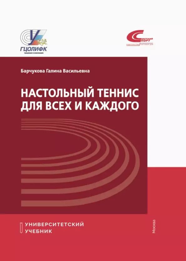 Обложка книги "Галина Барчукова: Настольный теннис для всех и каждого"