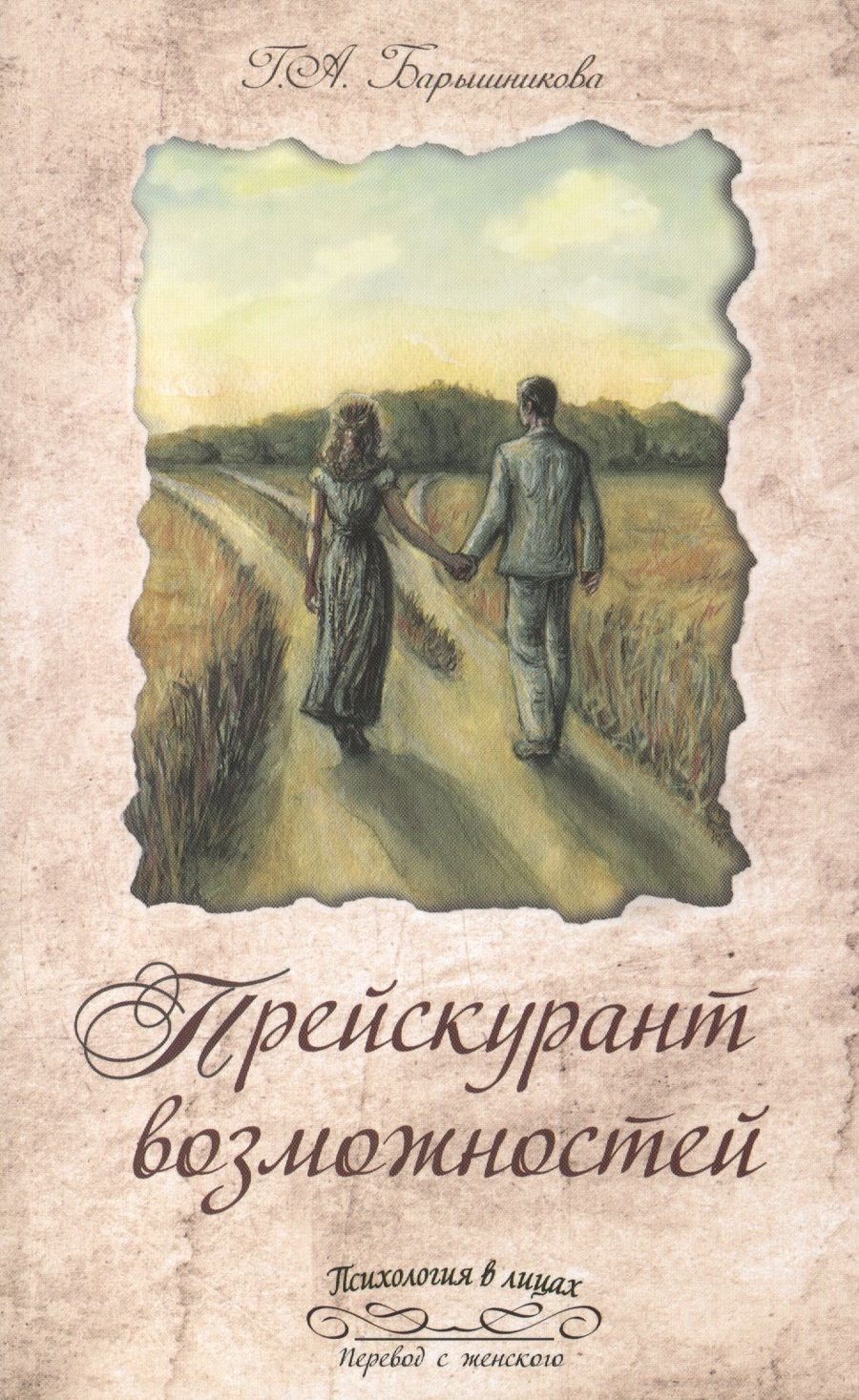 Обложка книги "Галина Барышникова: Прейскурант возможностей (три перепутья дороги)"
