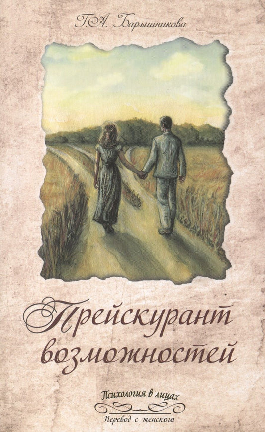 Обложка книги "Галина Барышникова: Прейскурант возможностей (три перепутья дороги)"