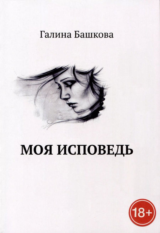 Обложка книги "Галина Башкова: Моя исповедь"