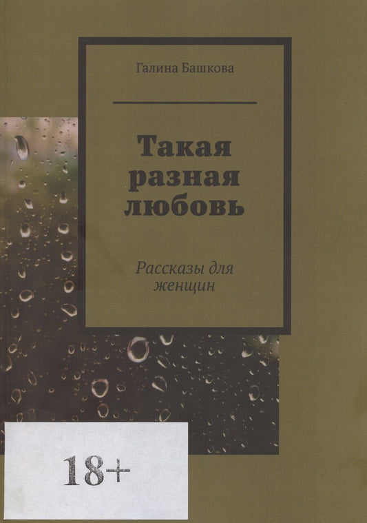 Обложка книги "Галина Башкова: Такая разная любовь"