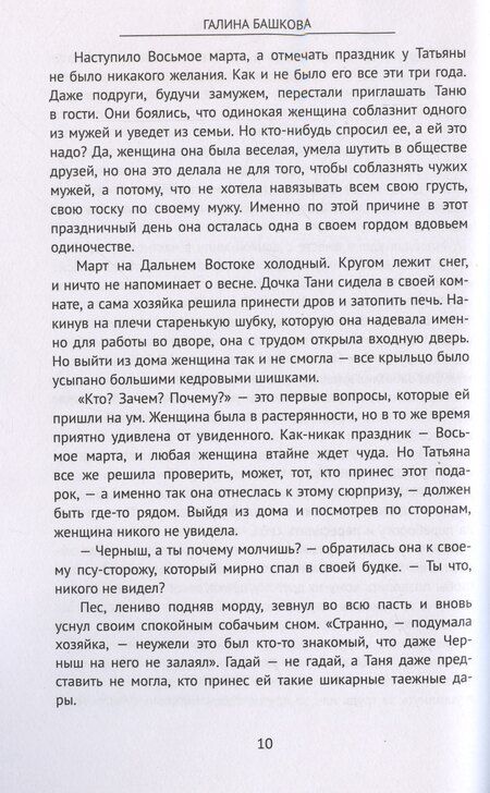 Фотография книги "Галина Башкова: Такая разная любовь"