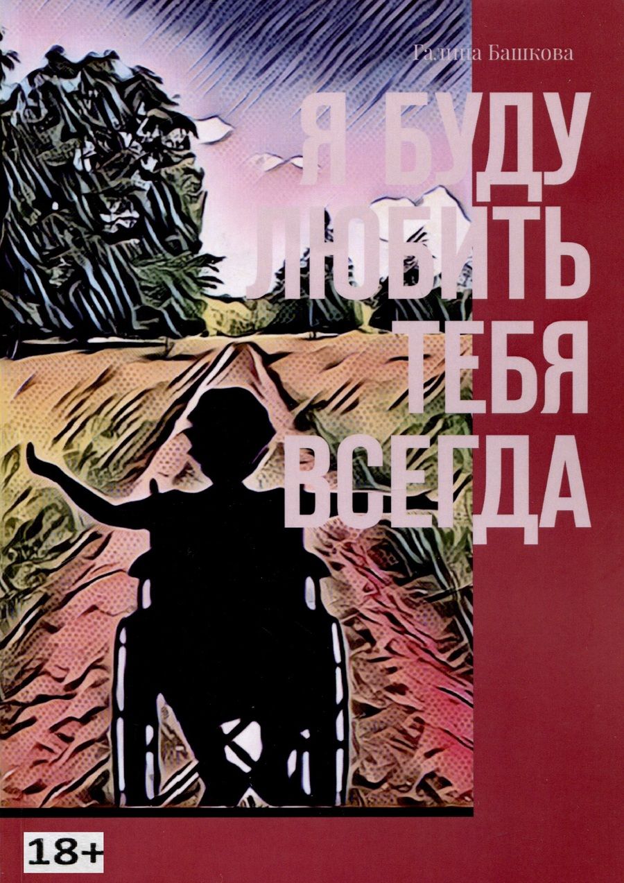 Обложка книги "Галина Башкова: Я буду любить тебя всегда"