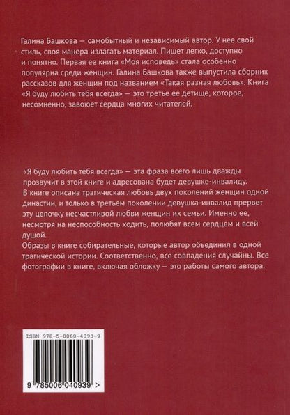 Фотография книги "Галина Башкова: Я буду любить тебя всегда"