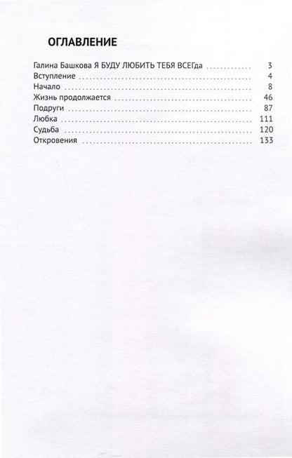 Фотография книги "Галина Башкова: Я буду любить тебя всегда"