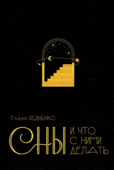 Обложка книги "Галина Бедненко: Сны и что с ними делать"