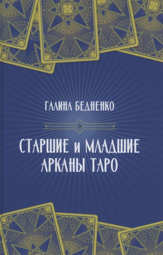 Обложка книги "Галина Бедненко: Старшие и младшие Арканы Таро"