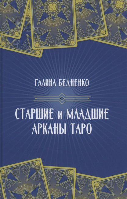 Обложка книги "Галина Бедненко: Старшие и младшие Арканы Таро"