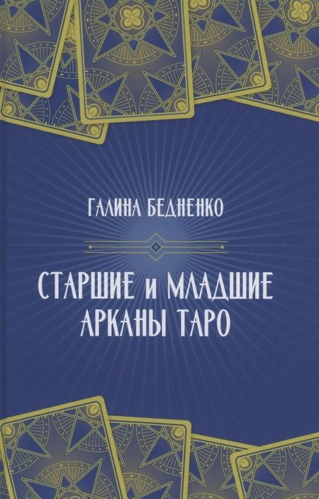 Фотография книги "Галина Бедненко: Старшие и младшие Арканы Таро"