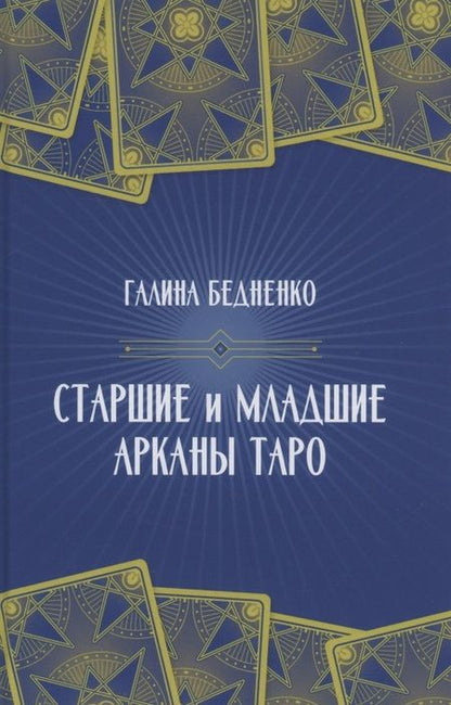 Фотография книги "Галина Бедненко: Старшие и младшие Арканы Таро"