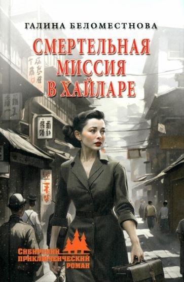 Обложка книги "Галина БеломестноваСмертельная миссия в Хайларе"