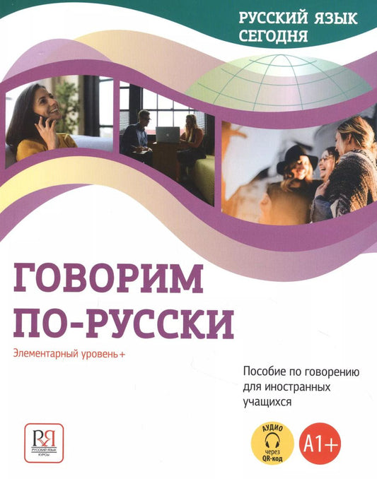 Обложка книги "Галина Беляева: Говорим по-русски: Элементарный уровень+ (А1+): Пособие по говорению для иностранных учащихся"