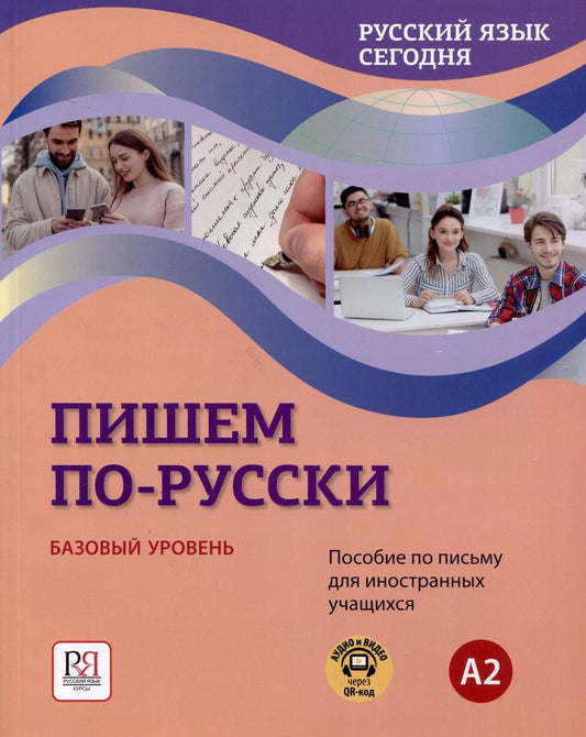 Обложка книги "Галина Беляева: "Пишем по-русски. Русский язык сегодня". Базовый уровень (А2). Пособие по письму для иностранных учащихся. Аудио через QR-код"