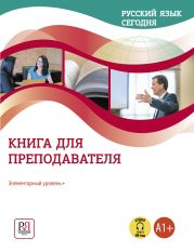 Обложка книги "Галина Беляева: Русский язык сегодня. Книга для преподователя. Элементарный уровень + (А1+)"