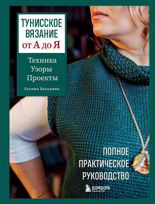 Обложка книги "Галина Беседина: Тунисское вязание от А до Я. Техника. Узоры. Проекты. Полное практическое руководство"