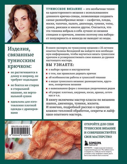 Фотография книги "Галина Беседина: Тунисское вязание от А до Я. Техника. Узоры. Проекты. Полное практическое руководство"