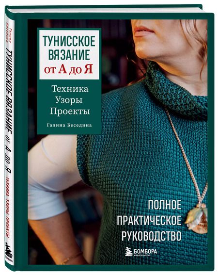 Фотография книги "Галина Беседина: Тунисское вязание от А до Я. Техника. Узоры. Проекты. Полное практическое руководство"