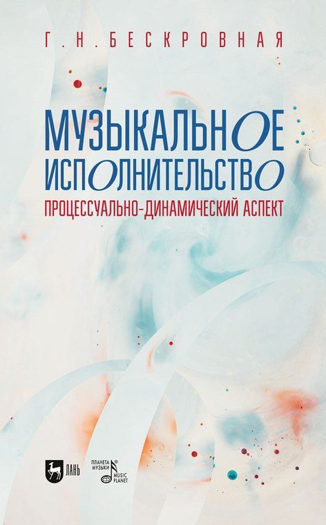 Обложка книги "Галина Бескровная: Музыкальное исполнительство: процессуально-динамический аспект. Учебное пособие для вузов"