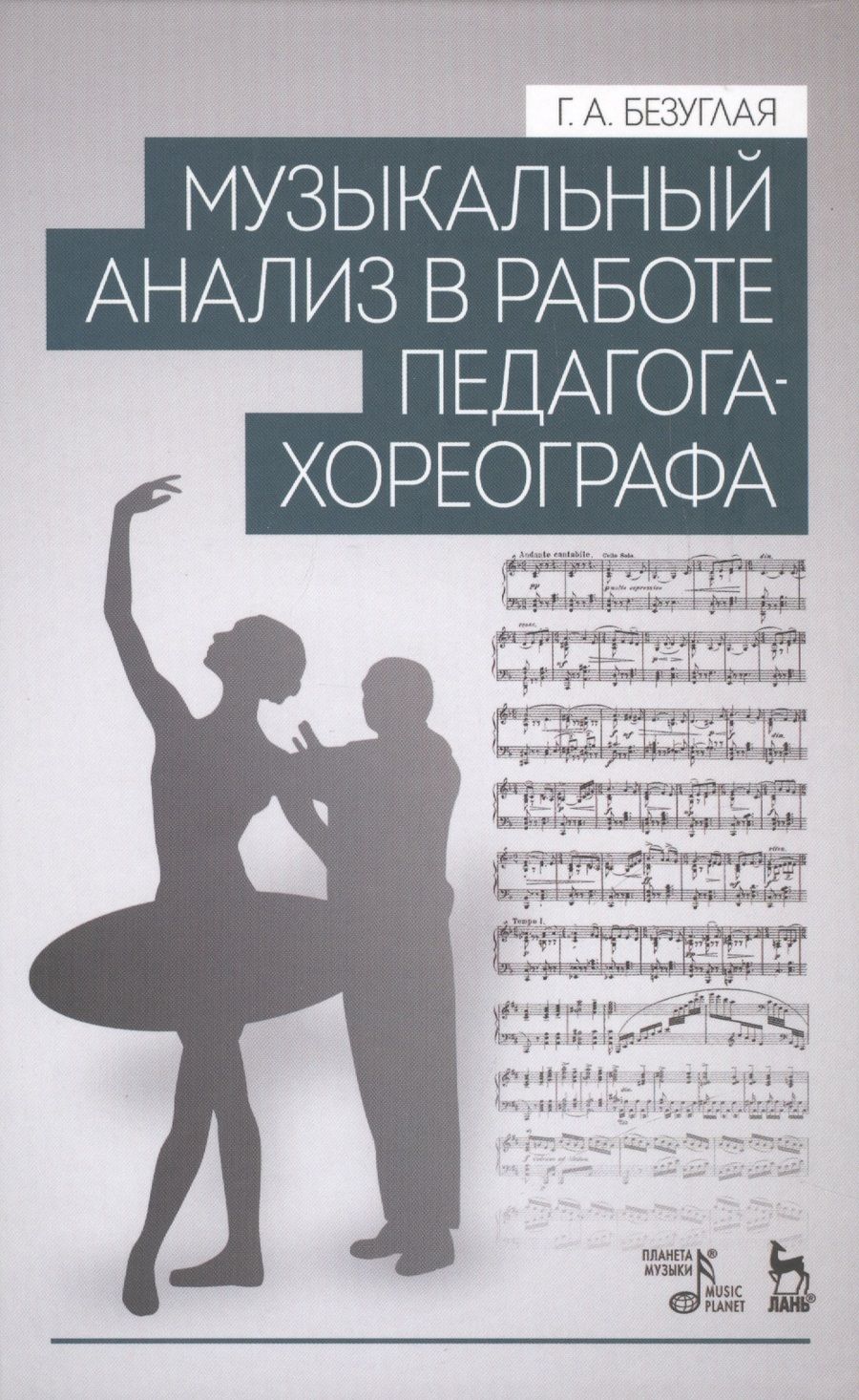 Обложка книги "Галина Безуглая: Музыкальный анализ в работе педагога-хореографа. Учебное пособие"