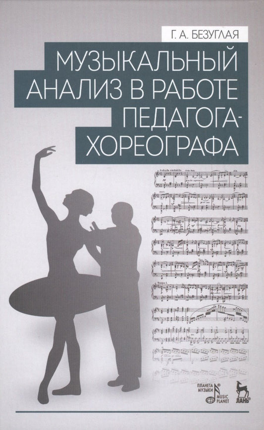 Обложка книги "Галина Безуглая: Музыкальный анализ в работе педагога-хореографа. Учебное пособие"