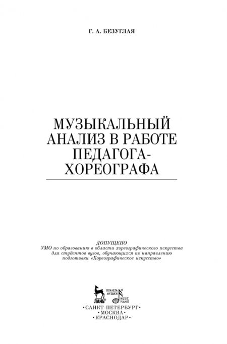 Фотография книги "Галина Безуглая: Музыкальный анализ в работе педагога-хореографа. Учебное пособие"