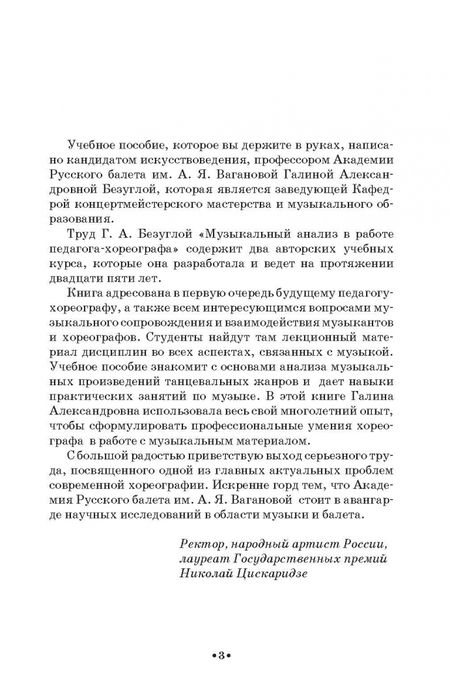 Фотография книги "Галина Безуглая: Музыкальный анализ в работе педагога-хореографа. Учебное пособие"