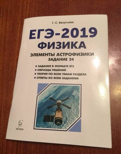 Фотография книги "Галина Безуглова: Физика. ЕГЭ-2019. Элементы астрофизики"