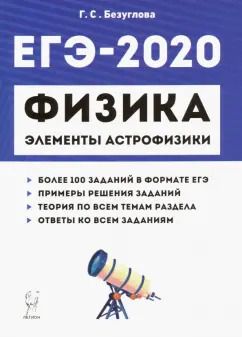 Обложка книги "Галина Безуглова: ЕГЭ-2020. Физика. Раздел "Элементы астрофизики""