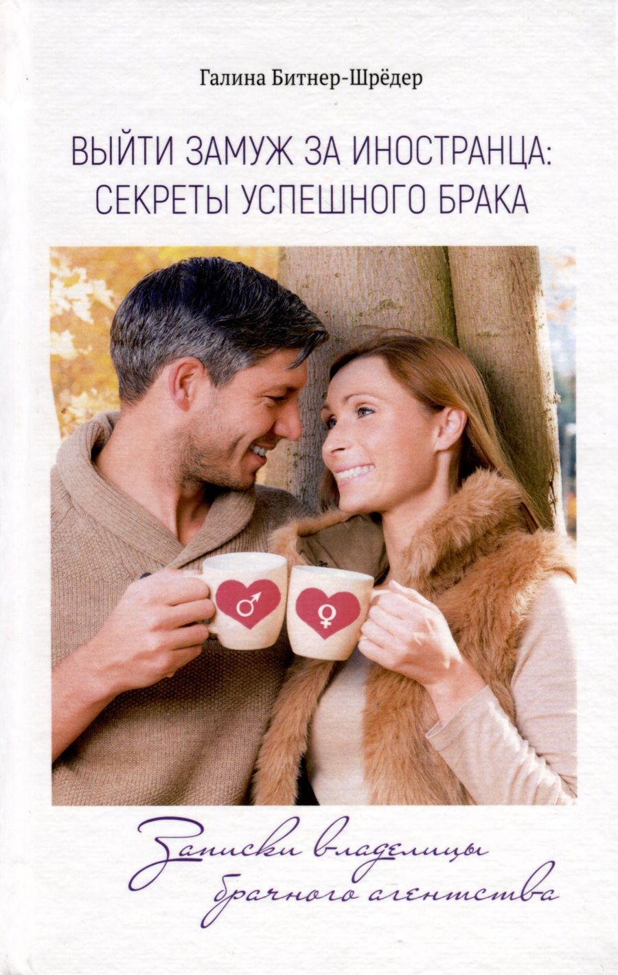 Обложка книги "Галина Битнер-Шрёдер: Выйти замуж за иностранца. Секреты успешного брака. Записки владелицы брачного агентства"