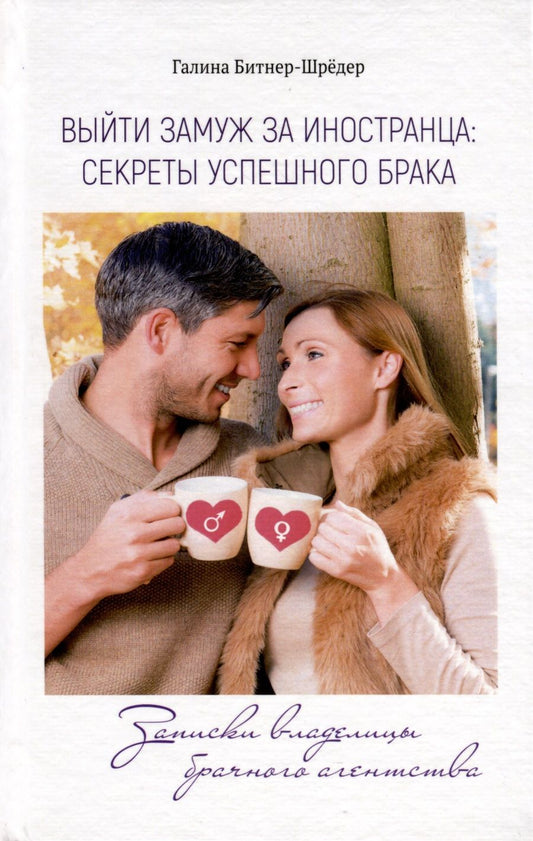 Обложка книги "Галина Битнер-Шрёдер: Выйти замуж за иностранца. Секреты успешного брака. Записки владелицы брачного агентства"