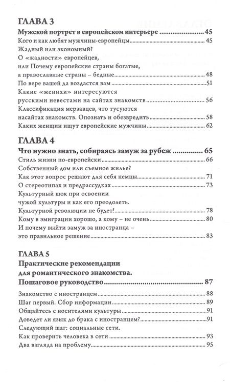 Фотография книги "Галина Битнер-Шрёдер: Выйти замуж за иностранца. Секреты успешного брака. Записки владелицы брачного агентства"