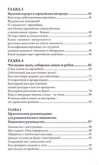 Фотография книги "Галина Битнер-Шрёдер: Выйти замуж за иностранца. Секреты успешного брака. Записки владелицы брачного агентства"