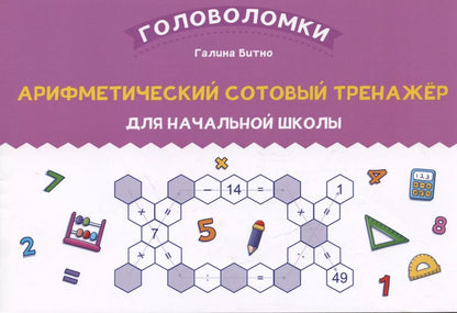 Обложка книги "Галина Битно: Арифметический сотовый тренажер для начальной школы"