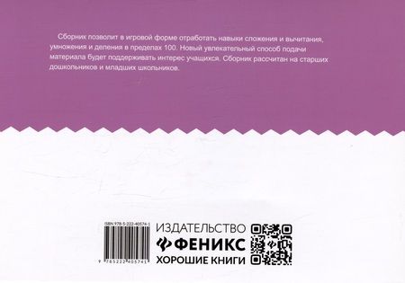 Фотография книги "Галина Битно: Арифметический сотовый тренажер для начальной школы"