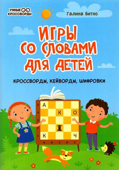 Обложка книги "Галина Битно: Игры со словами для детей: кроссворды, кейворды, шифровки"