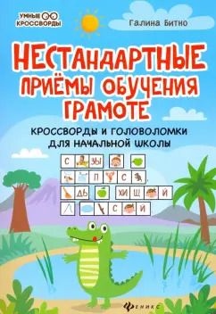 Обложка книги "Галина Битно: Нестандартные приемы обучения грамоте. Кроссворды и головоломки для начальной школы"