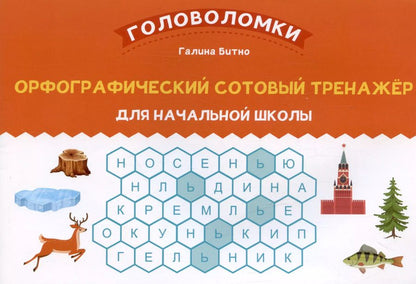 Обложка книги "Галина Битно: Орфографический сотовый тренажер для начальной школы"