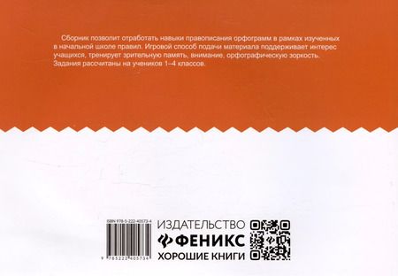 Фотография книги "Галина Битно: Орфографический сотовый тренажер для начальной школы"