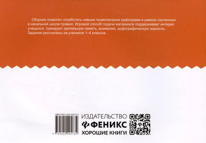 Фотография книги "Галина Битно: Орфографический сотовый тренажер для начальной школы"